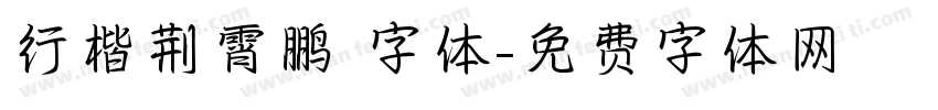 行楷荆霄鹏 字体字体转换